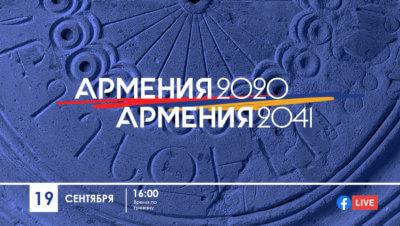 Армения 2020 – Армения 2041
