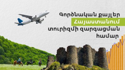 Գործնական քայլեր Հայաստանում տուրիզմի զարգացման համար