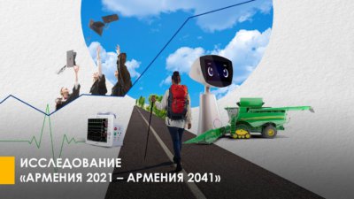 Обзор исследования «Армения 2021 – Армения 2041»