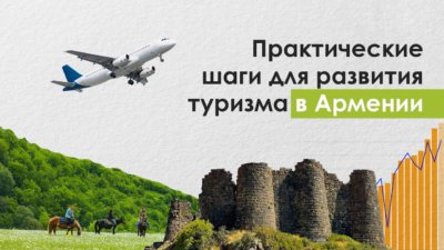 Практические шаги для развития туризма в Армении