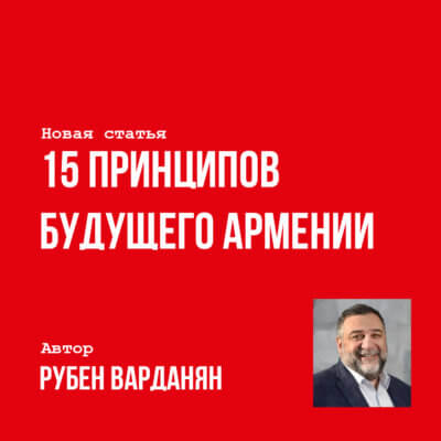 Статья «15 принципов будущего Армении»