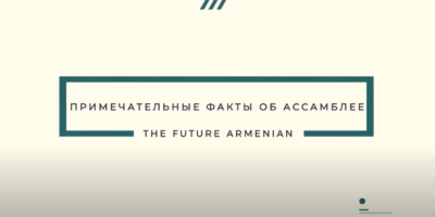 Самые примечательные факты о первой Ассамблее The Future Armenian